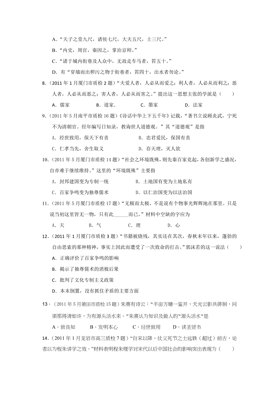 2011届高考历史各地质检复习分专题汇编与解析必修三专题1.doc_第2页