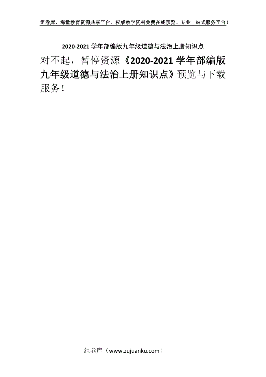 2020-2021学年部编版九年级道德与法治上册知识点.docx_第1页