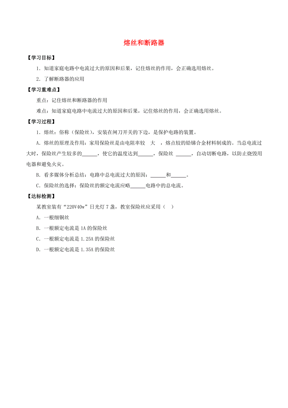 七年级科学上册 9.2 家庭用电 9.2.2 熔丝和断路器学案（无答案） 牛津上海版.doc_第1页