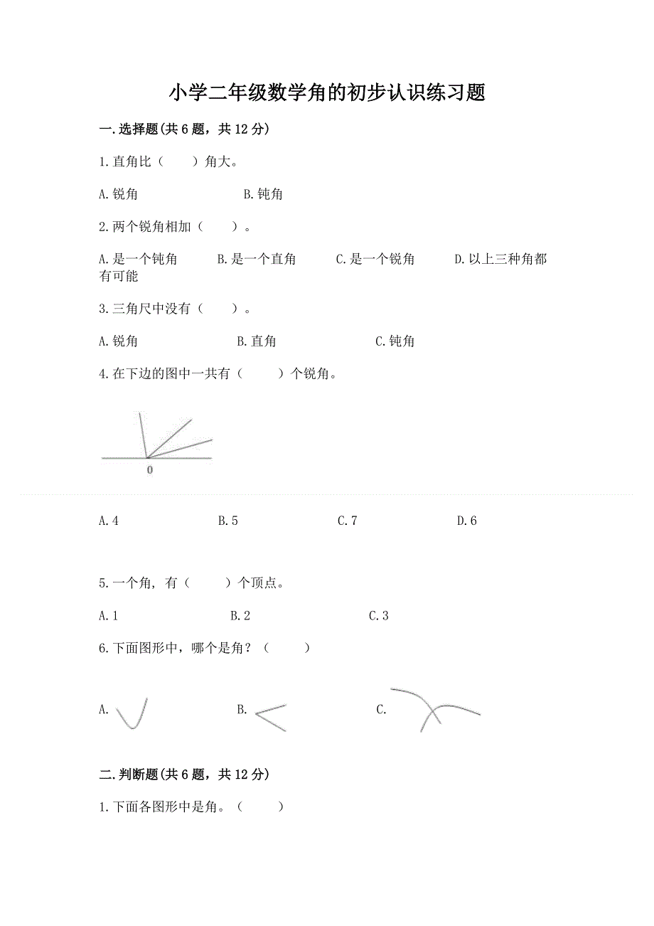 小学二年级数学角的初步认识练习题【典优】.docx_第1页