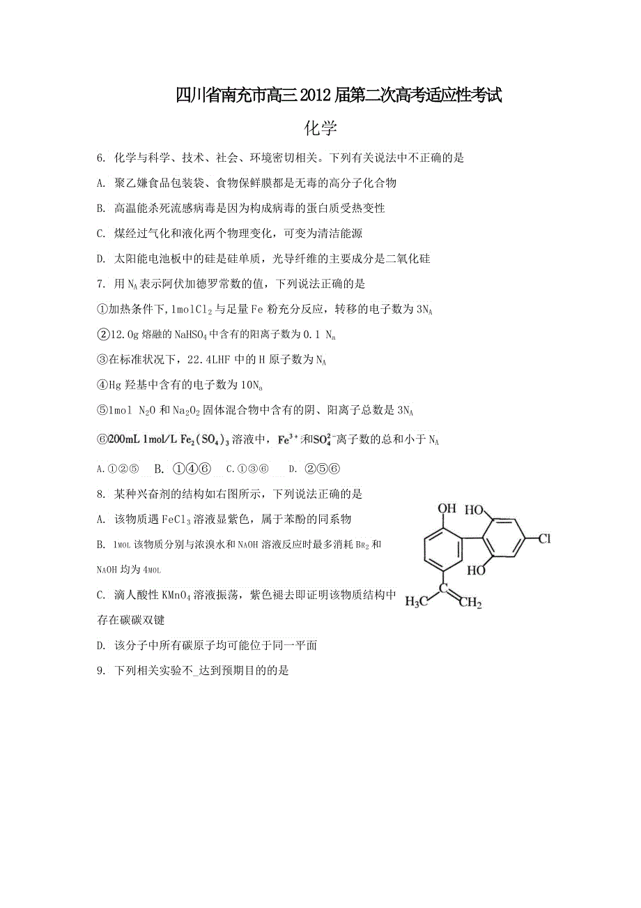 四川省南充市2012届高三第二次高考适应性考试（化学）.doc_第1页