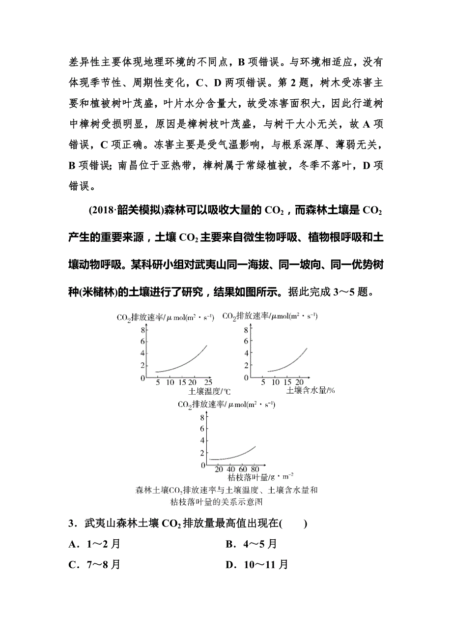 2020版高考地理（中图版）一轮复习层级快练：自然地理 第三章 地理环境的整体性和区域差异 作业15 WORD版含解析.doc_第2页