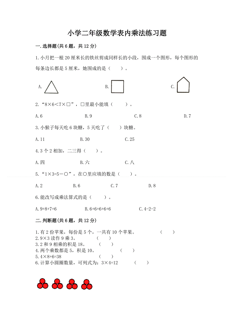 小学二年级数学表内乘法练习题（研优卷）.docx_第1页