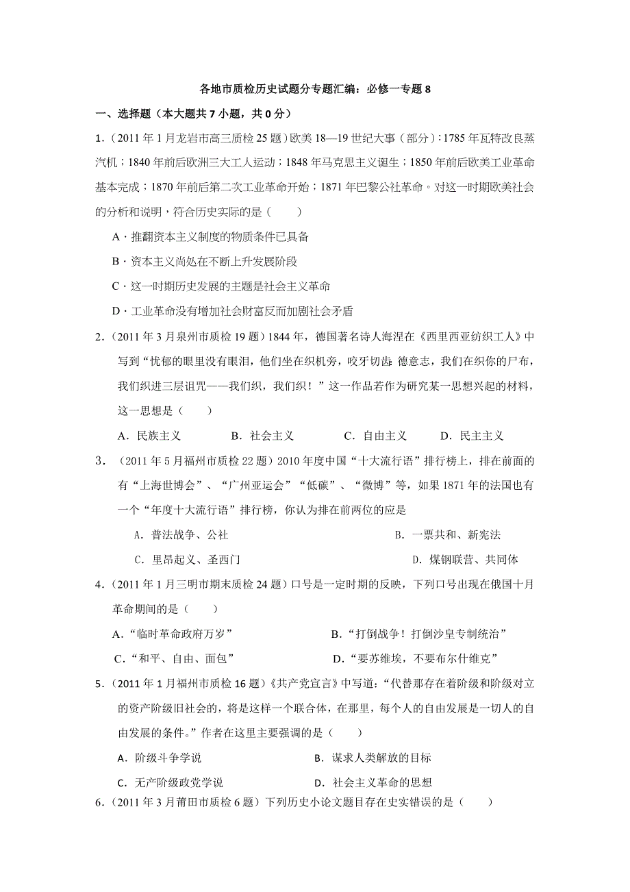 2011届高考历史各地质检复习分专题汇编与解析必修一专题8.doc_第1页