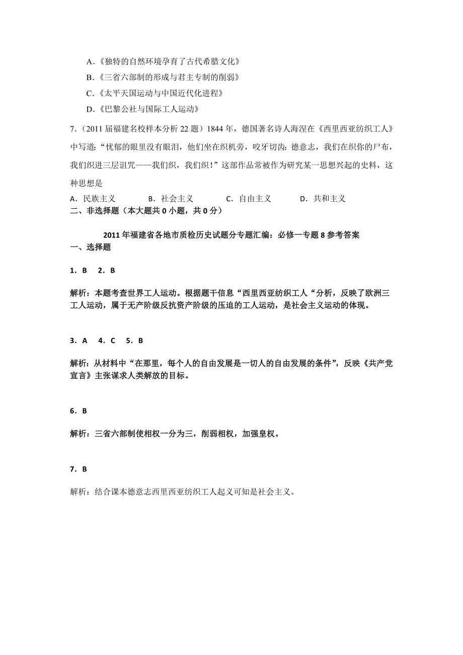 2011届高考历史各地质检复习分专题汇编与解析必修一专题8.doc_第2页