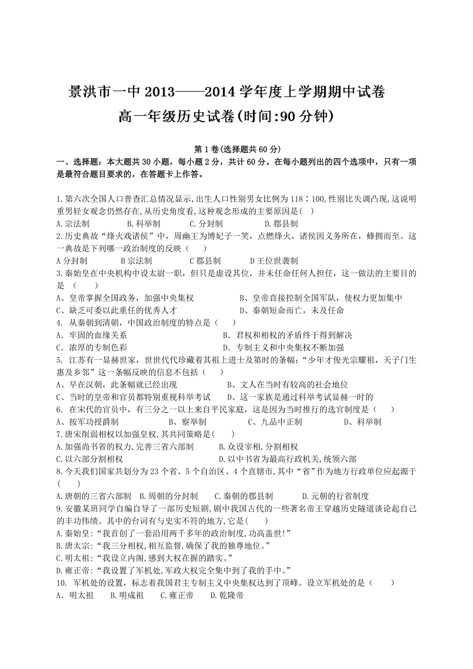 云南省景洪市第一中学2013-2014学年高一上学期期中考试历史试题 WORD版含答案.doc_第1页