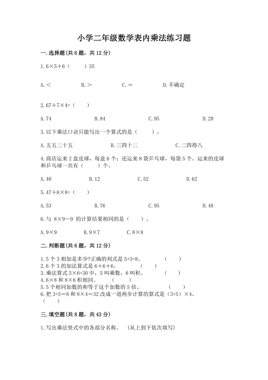 小学二年级数学表内乘法练习题（精选题）.docx_第1页