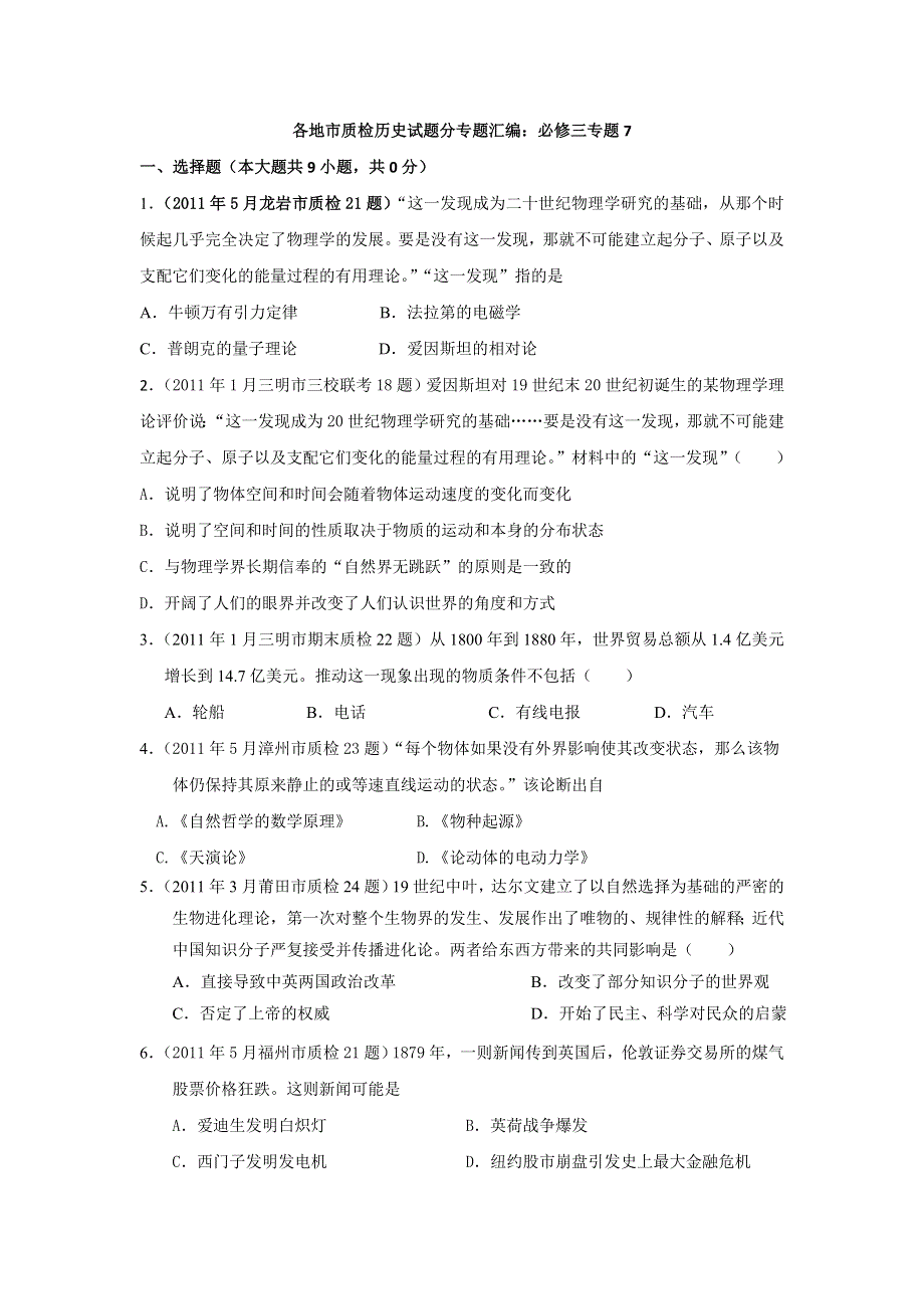 2011届高考历史各地质检复习分专题汇编与解析必修三专题7.doc_第1页