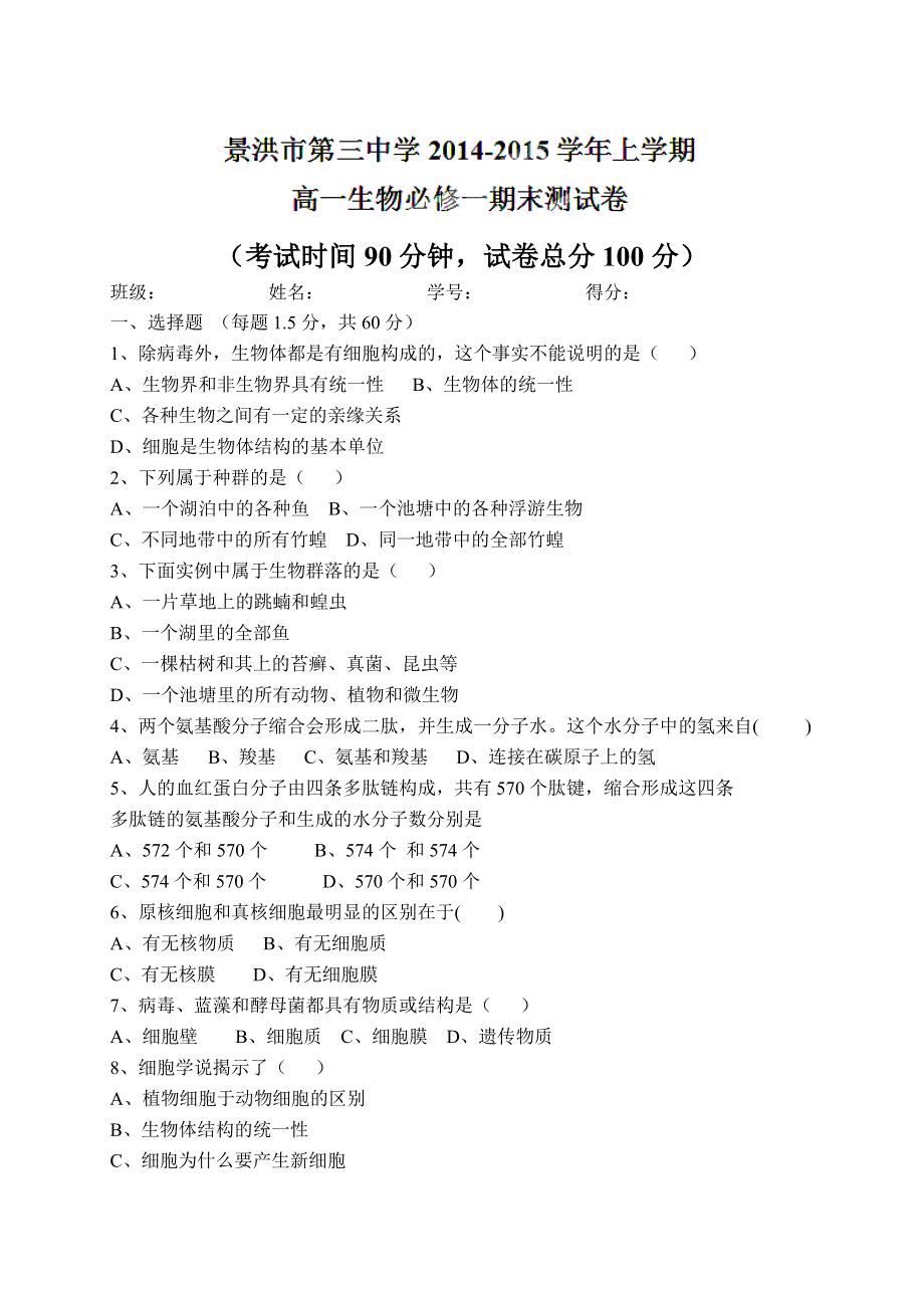 云南省景洪市第三中学2014-2015学年高一上学期期末考试生物试题.doc_第1页