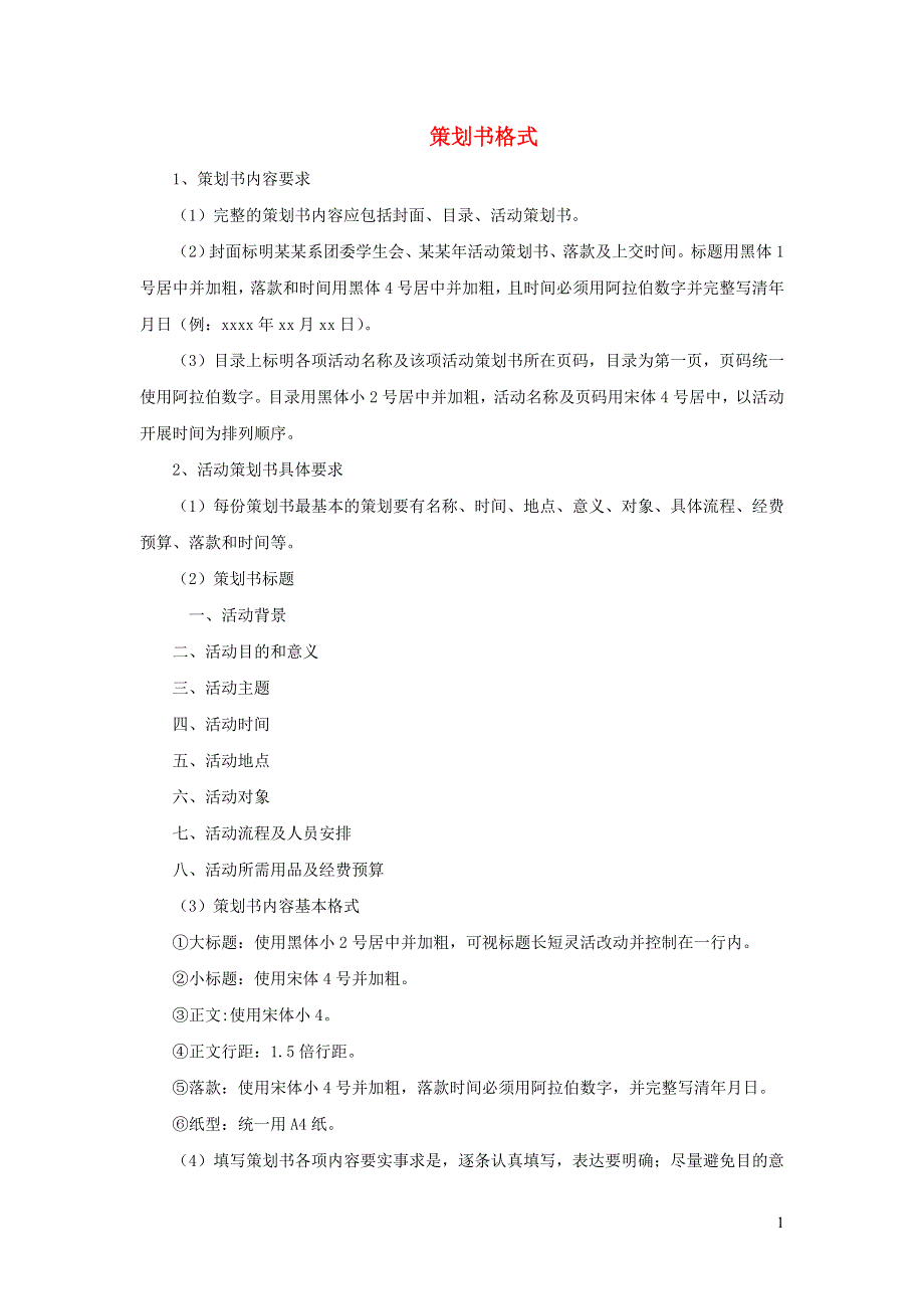 七年级美术下册 10《策划一次出游活动》策划书格式素材 人美版.doc_第1页