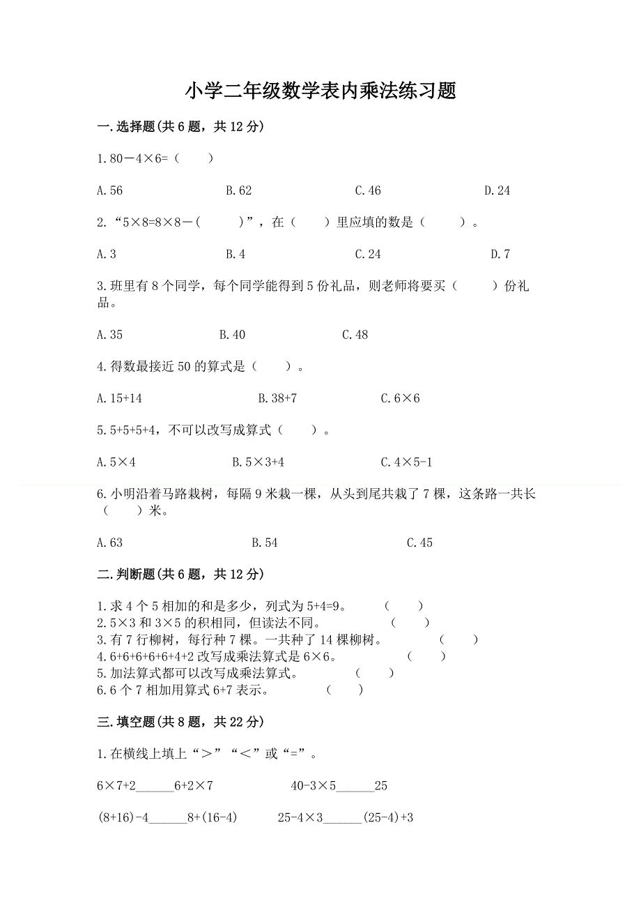 小学二年级数学表内乘法练习题（培优）.docx_第1页