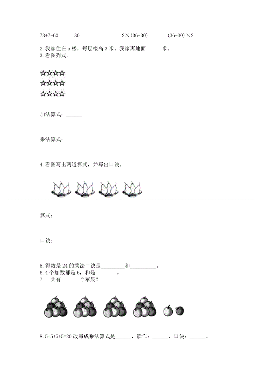 小学二年级数学表内乘法练习题（培优）.docx_第2页