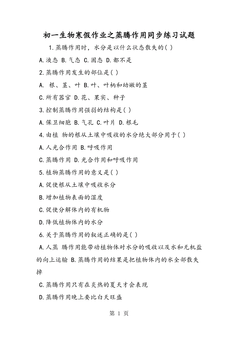 初一生物寒假作业之蒸腾作用同步练习试题.doc_第1页