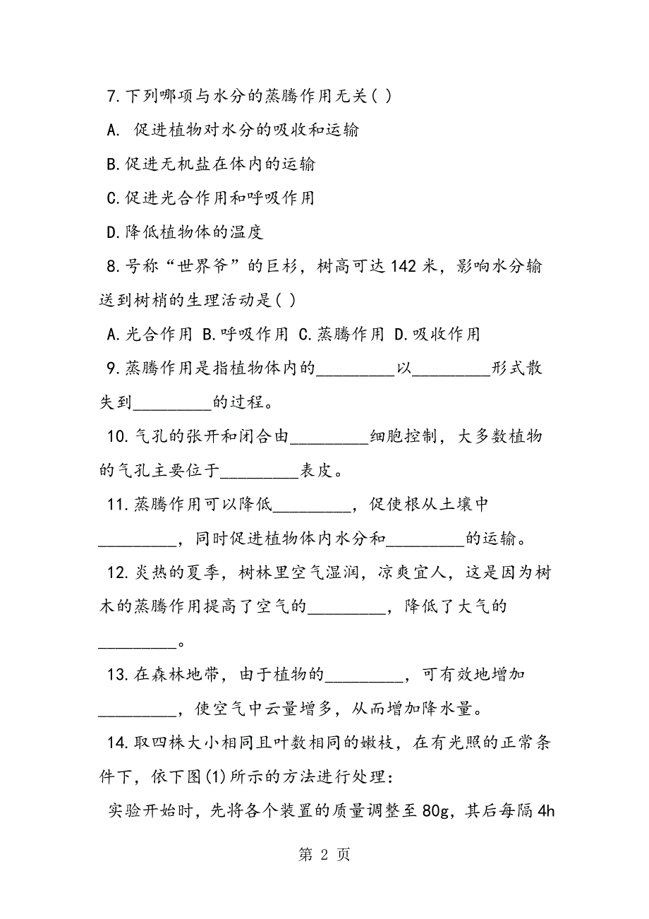 初一生物寒假作业之蒸腾作用同步练习试题.doc_第2页