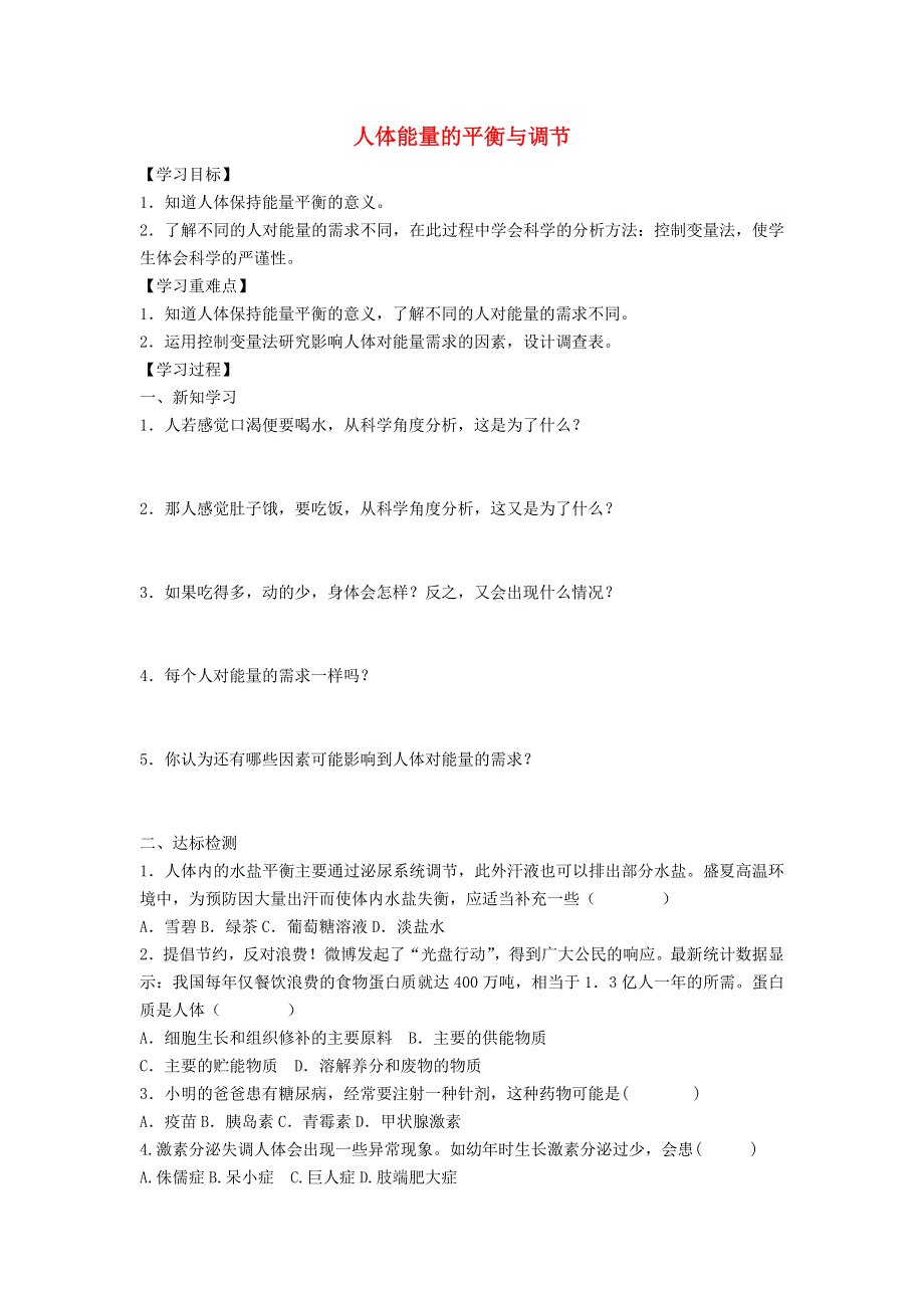 七年级科学上册 10.3 平衡与健康 10.3.2 人体能量的平衡与调节学案（无答案） 牛津上海版.doc_第1页