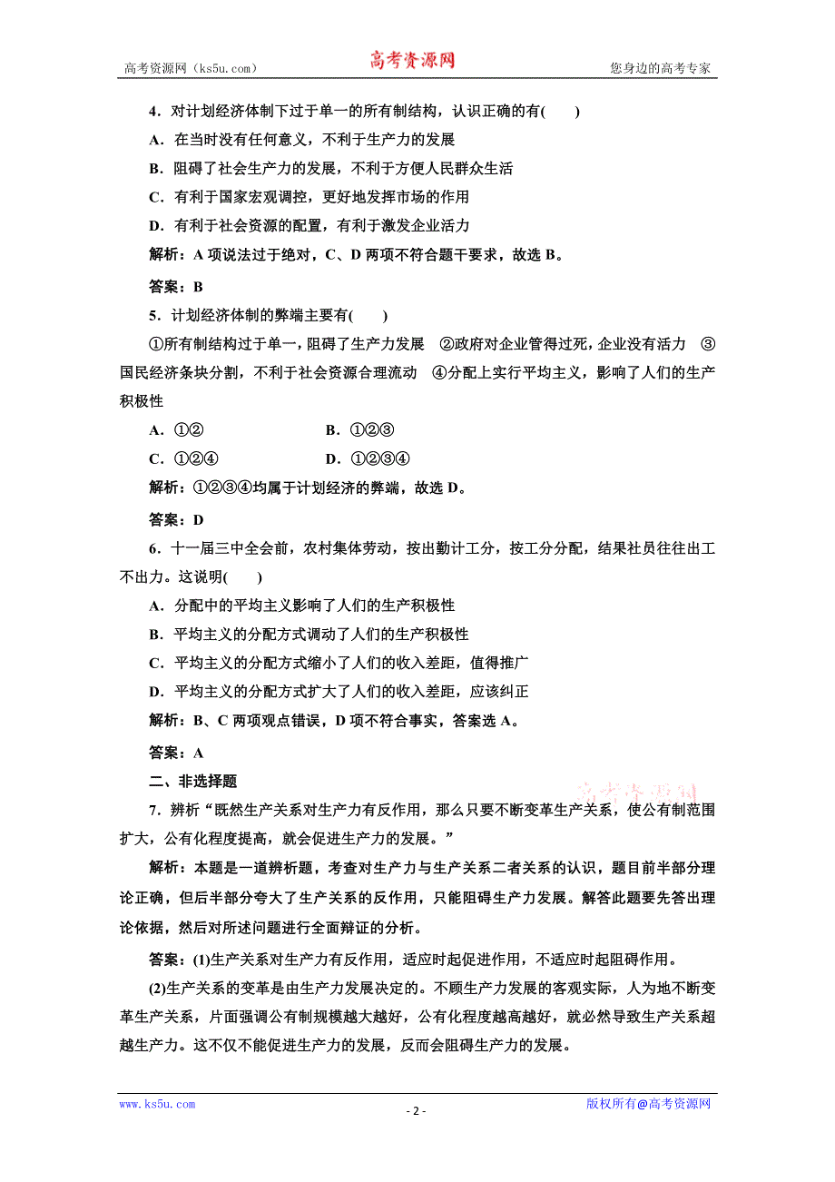 2013学年高二政治人教版选修二课后作业：专题五 第一框 应用·创新演练 WORD版含答案.doc_第2页