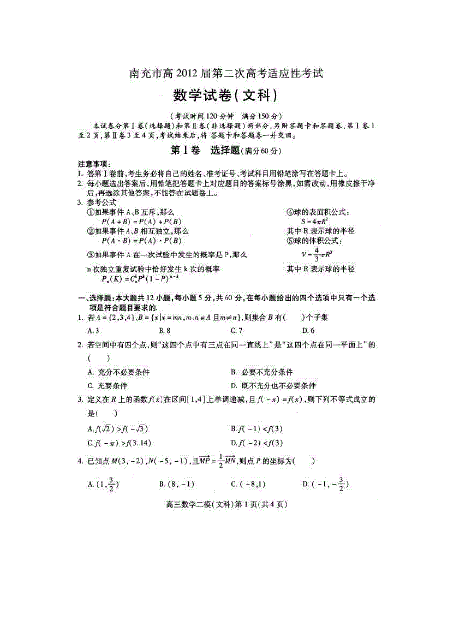 四川省南充市2012届高三第二次诊断性考试数学（文）试题（扫描版）.doc_第1页