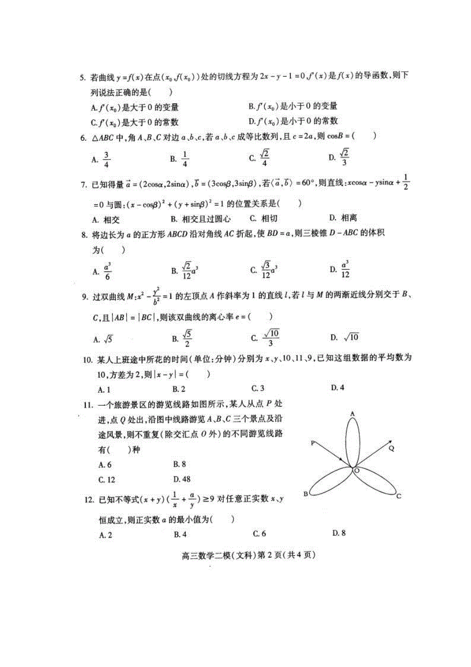 四川省南充市2012届高三第二次诊断性考试数学（文）试题（扫描版）.doc_第2页