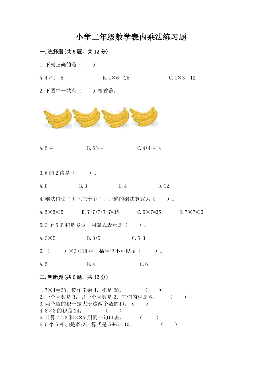 小学二年级数学表内乘法练习题（精品）.docx_第1页