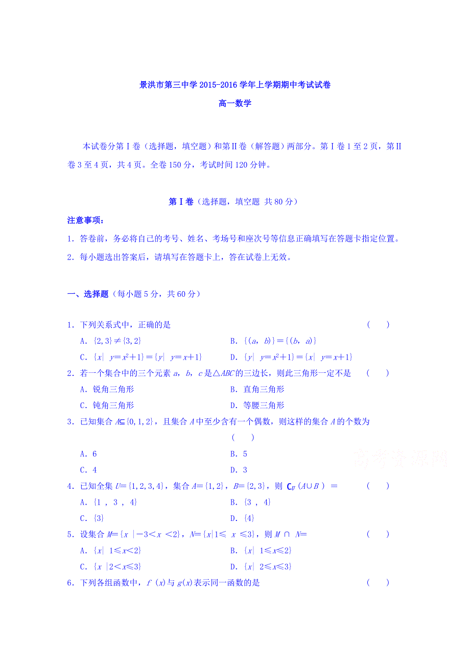 云南省景洪市第三中学2015-2016学年高一上学期期中考试数学试题 WORD版含答案.doc_第1页