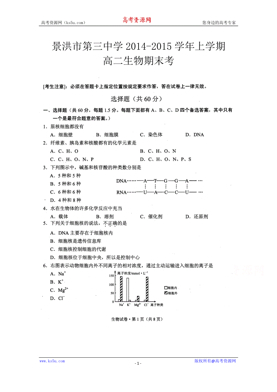 云南省景洪市第三中学2014-2015学年高二上学期期末考试生物试题（扫描版）.doc_第1页