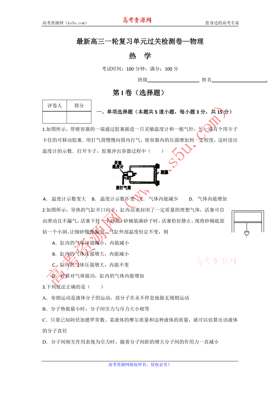 《创新方案》2017版新课标物理一轮复习过关检测 第十一章 热学 （1） WORD版含答案.doc_第1页