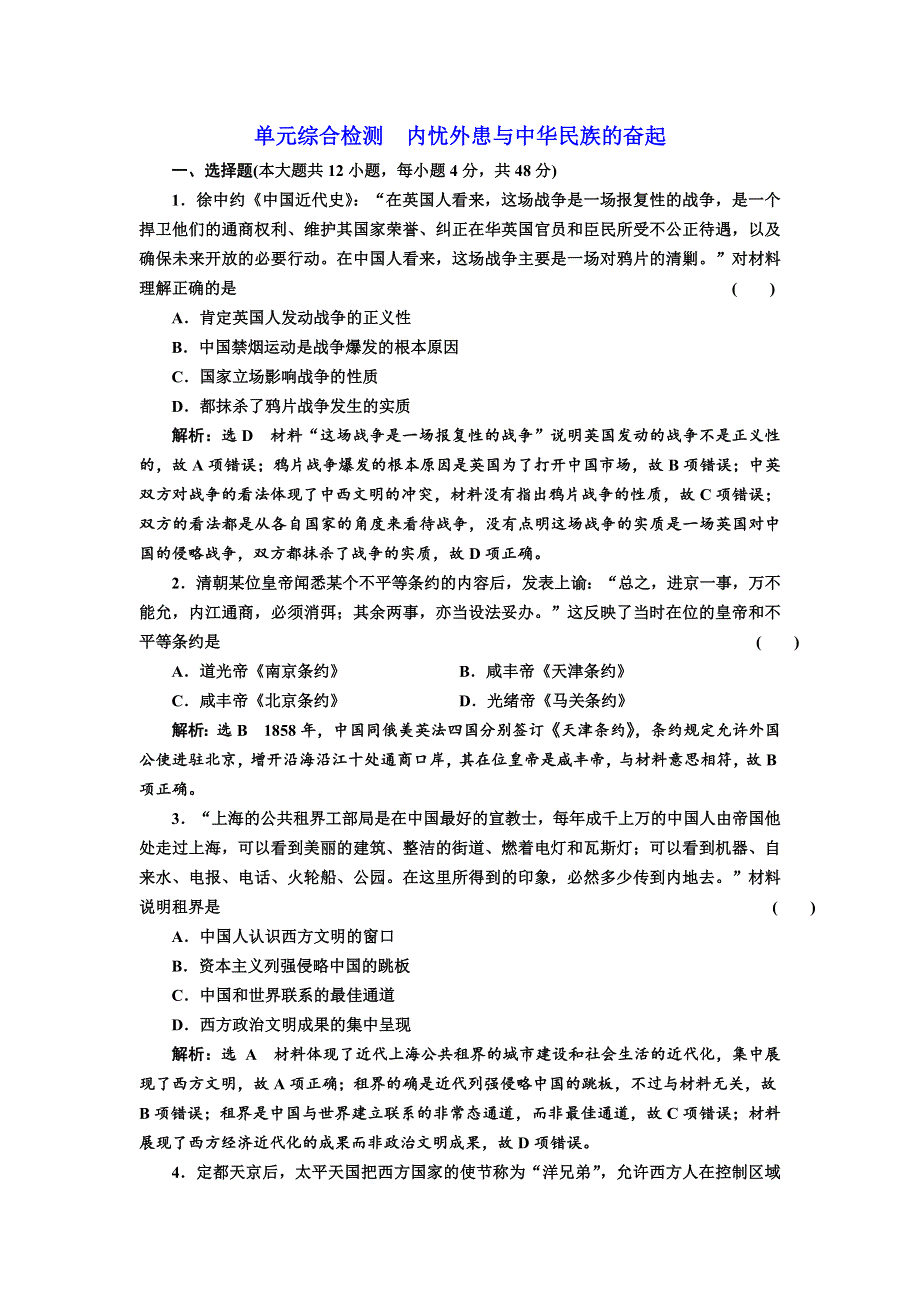 《创新方案》2018届历史一轮复习（岳麓版）单元综合检测内忧外患与中华民族的奋起 WORD版含解析.doc_第1页