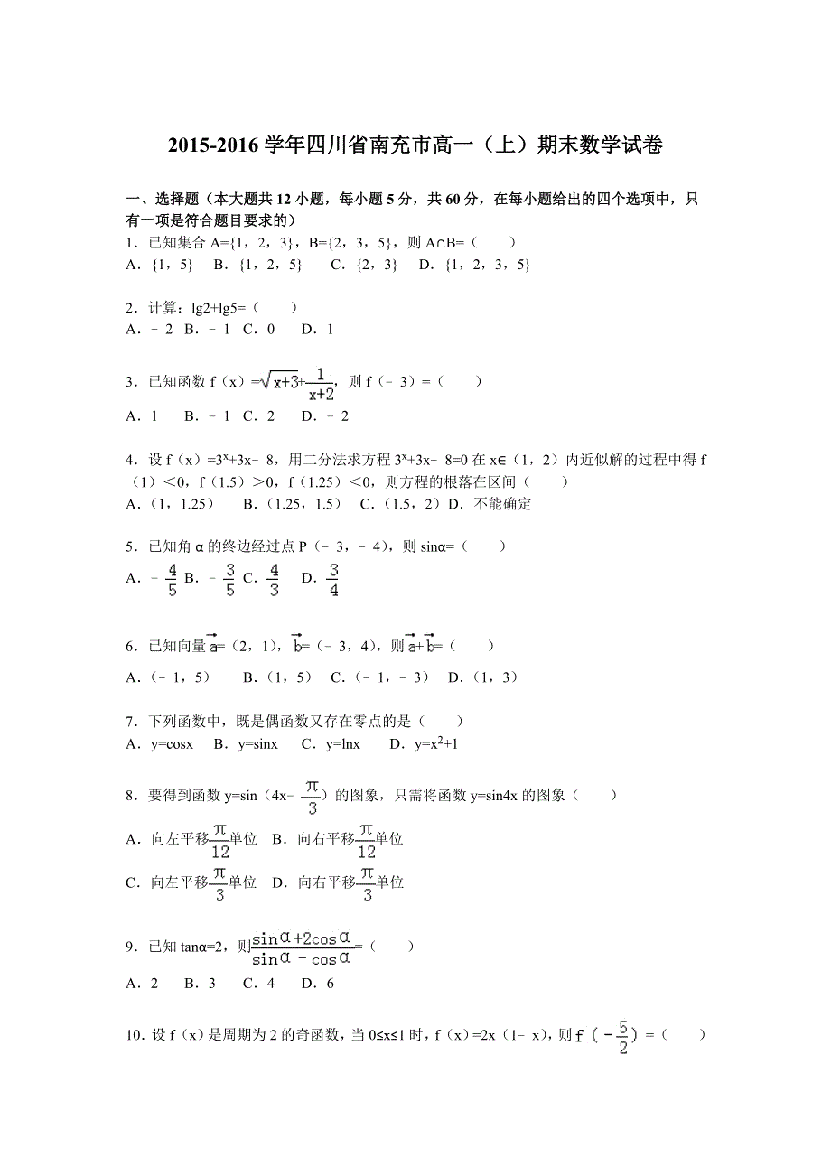 四川省南充市2015-2016学年高一上学期期末数学试卷 WORD版含解析.doc_第1页