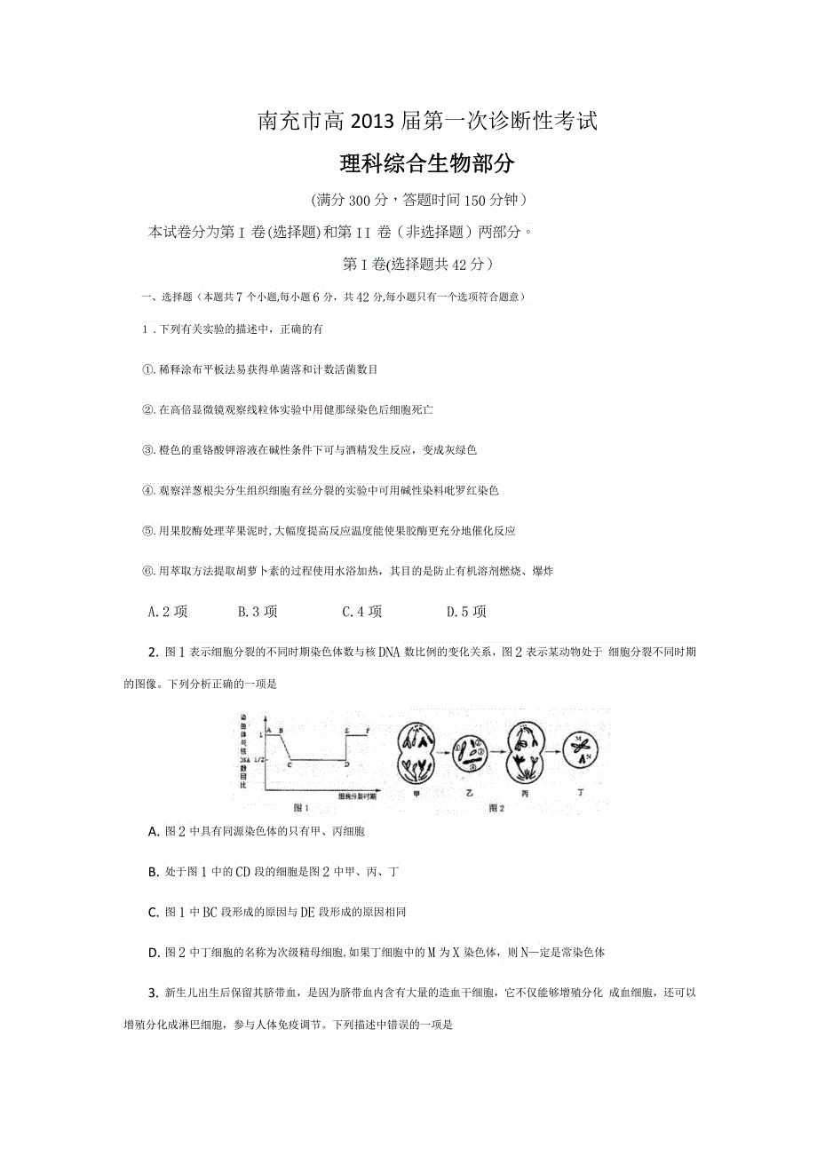 四川省南充市2013届高三第一次高考适应性考试生物试题 WORD版含答案.doc_第1页