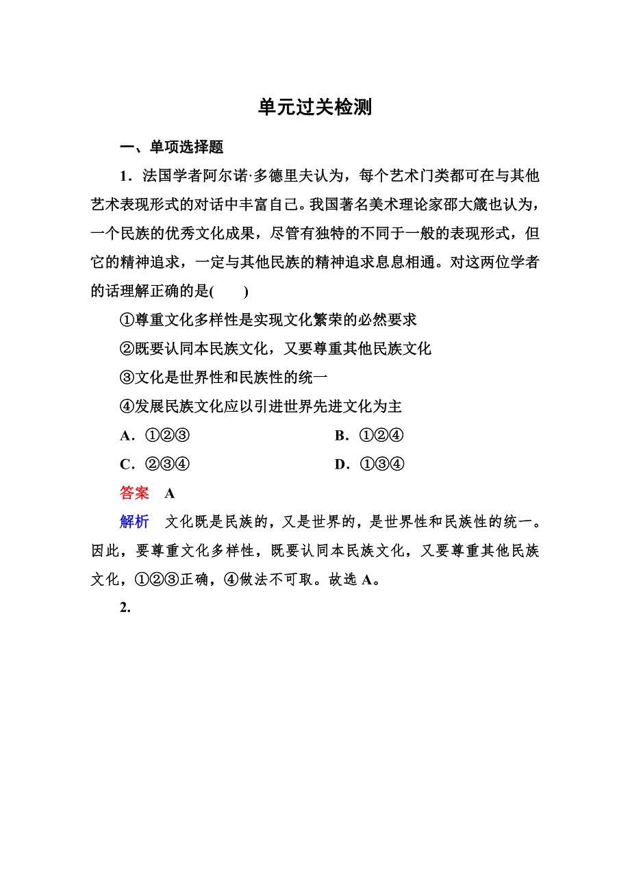 2013学年高二政治同步测试：第二单元 文化传承与创新（新人教必修3）.doc_第1页