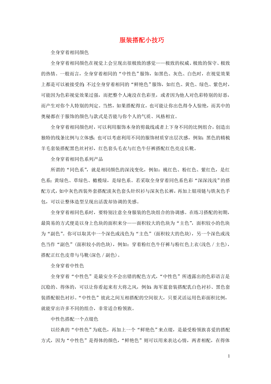 七年级美术下册 6《学习服装的色彩搭配》服装搭配小技巧素材 人美版.doc_第1页