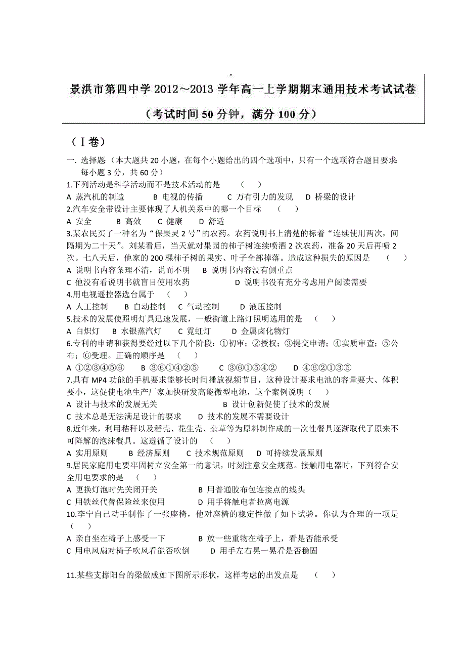 云南省景洪市第四中学2012-2013学年高一上学期期末考试通用技术试题 WORD版无答案.doc_第1页