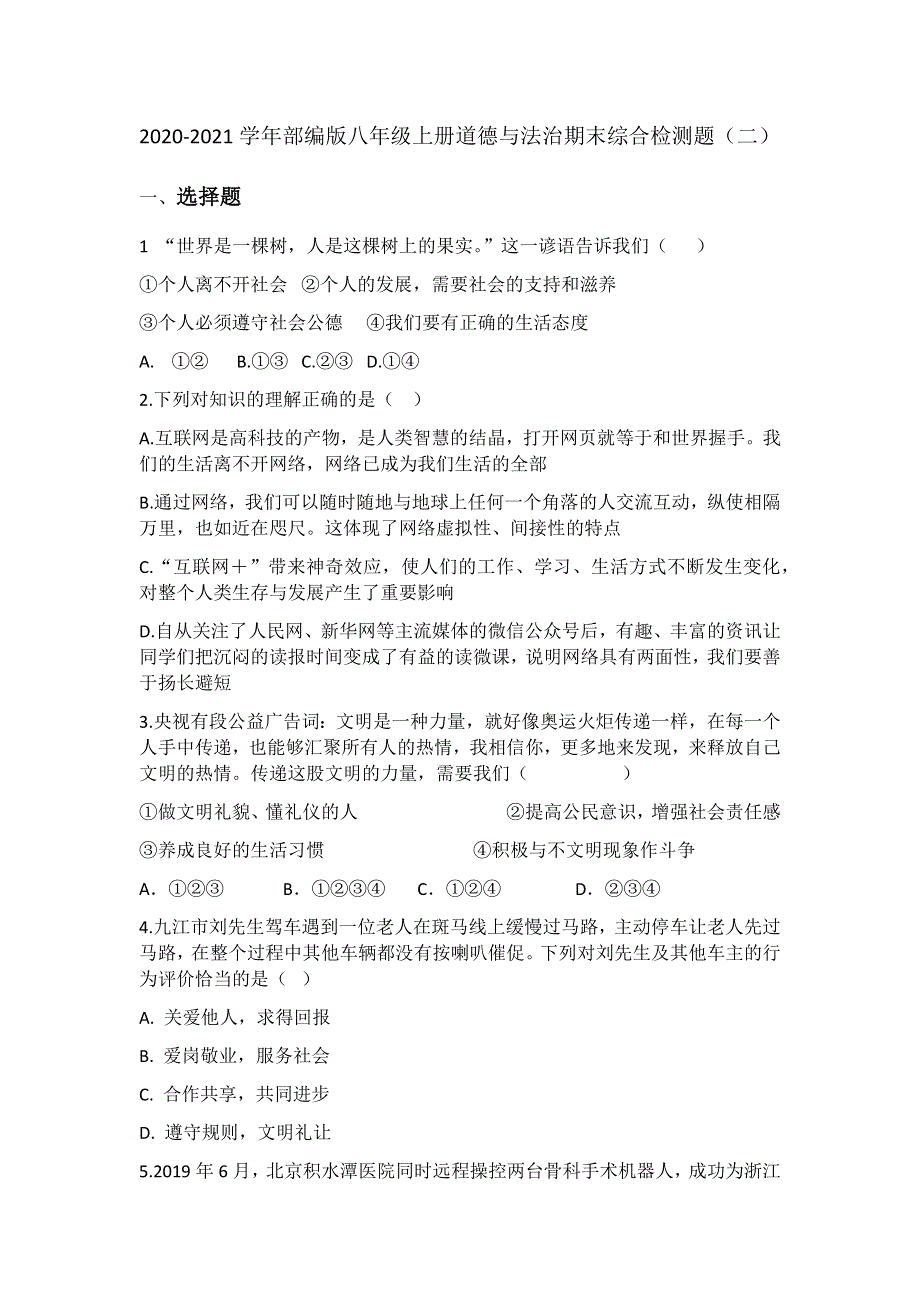 2020-2021学年部编版八年级上册道德与法治期末综合检测题（二）.docx_第1页