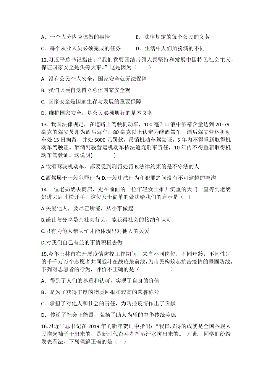 2020-2021学年部编版八年级上册道德与法治期末综合检测题（二）.docx_第3页