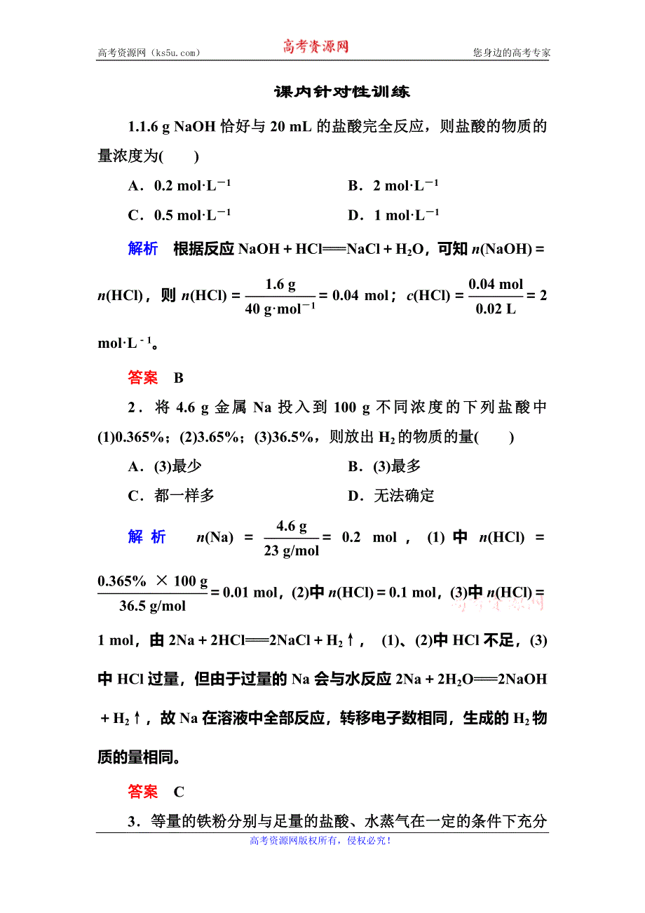 《名师一号》2015-2016学年高一（人教版）化学必修1课内针对训练：3-1-3物质的量在化学方程式计算中的应用 WORD版含答案.doc_第1页