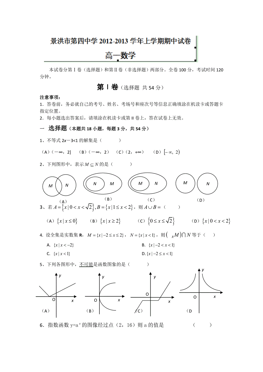 云南省景洪市第四中学2012-2013学年高一上学期期中考试数学试题.doc_第1页