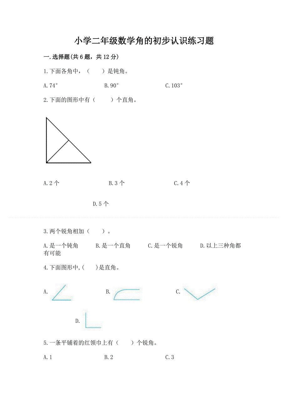 小学二年级数学角的初步认识练习题【各地真题】.docx_第1页