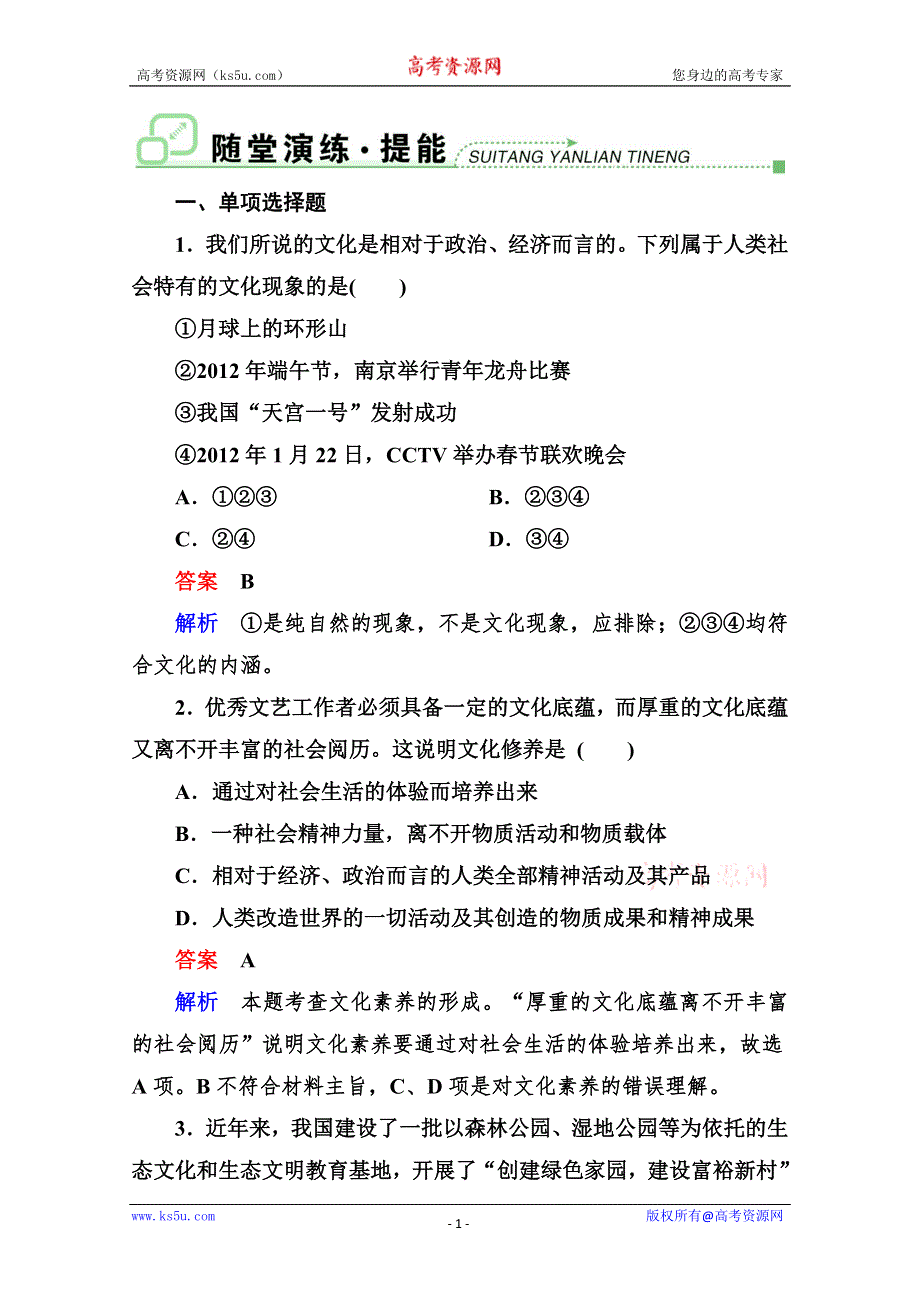 2013学年高二政治同步测试：1.1文化与社会（新人教必修3）.doc_第1页