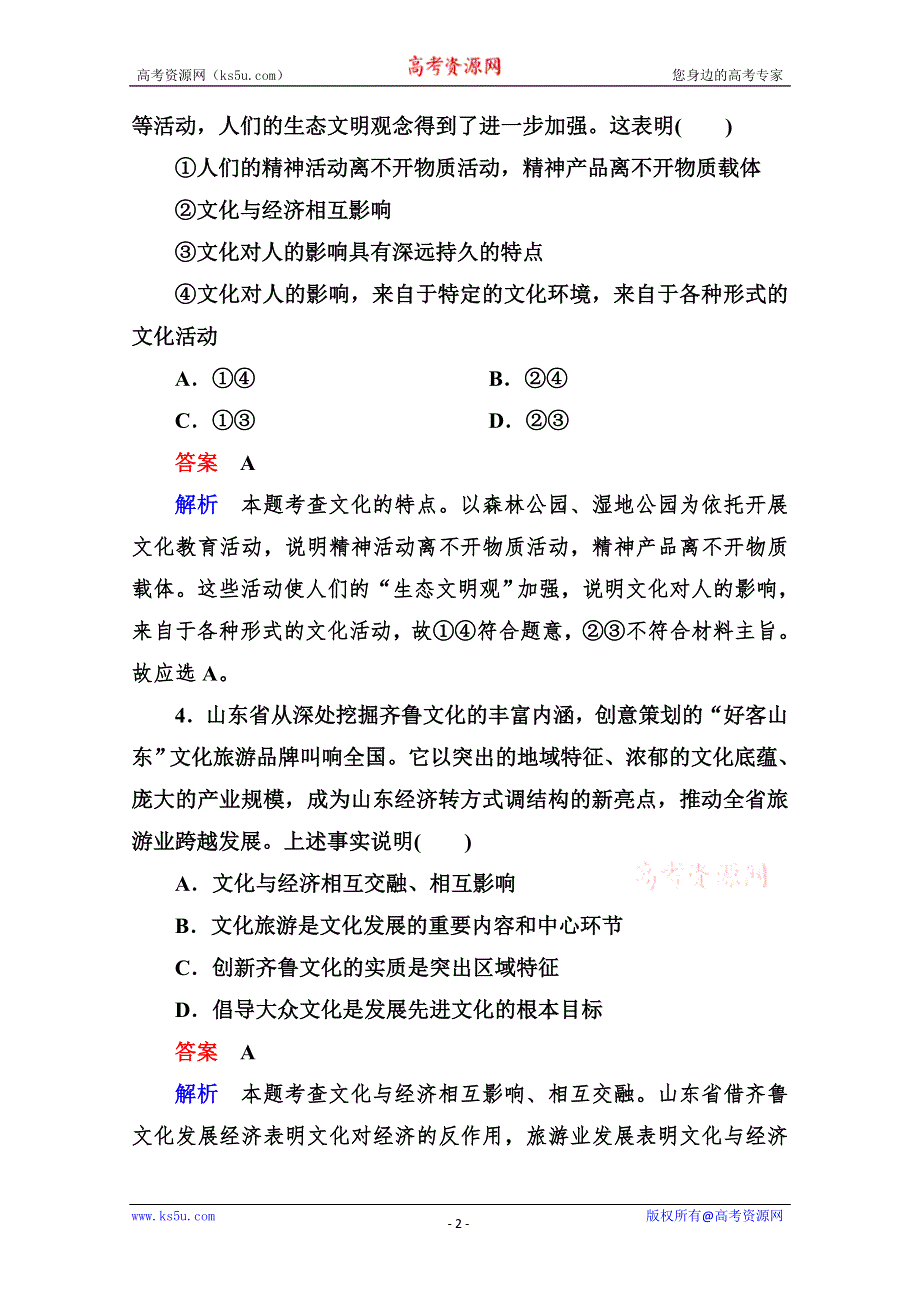 2013学年高二政治同步测试：1.1文化与社会（新人教必修3）.doc_第2页