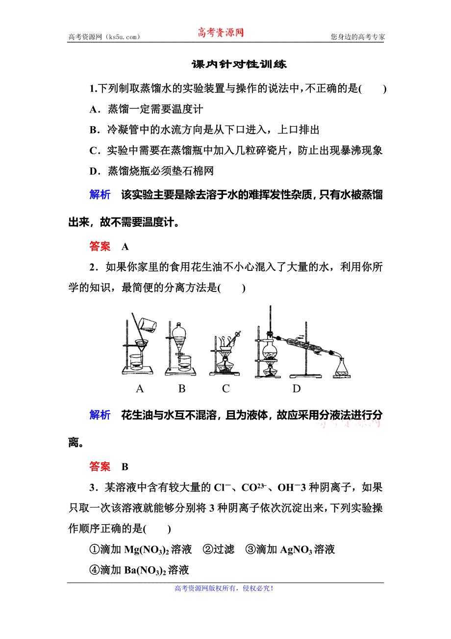 《名师一号》2015-2016学年高一（人教版）化学必修1课内针对训练：1-1-2蒸馏和萃取 WORD版含答案.doc_第1页