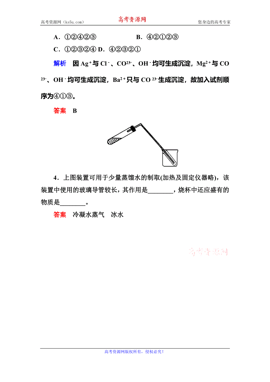 《名师一号》2015-2016学年高一（人教版）化学必修1课内针对训练：1-1-2蒸馏和萃取 WORD版含答案.doc_第2页