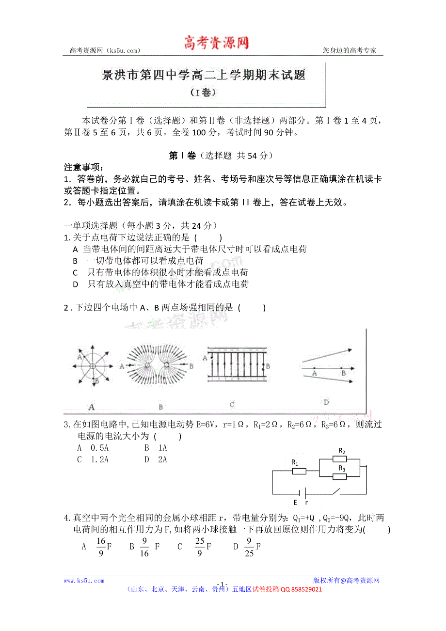 云南省景洪市第四中学2012-2013学年高二上学期期末考试物理试题 WORD版含答案.doc_第1页