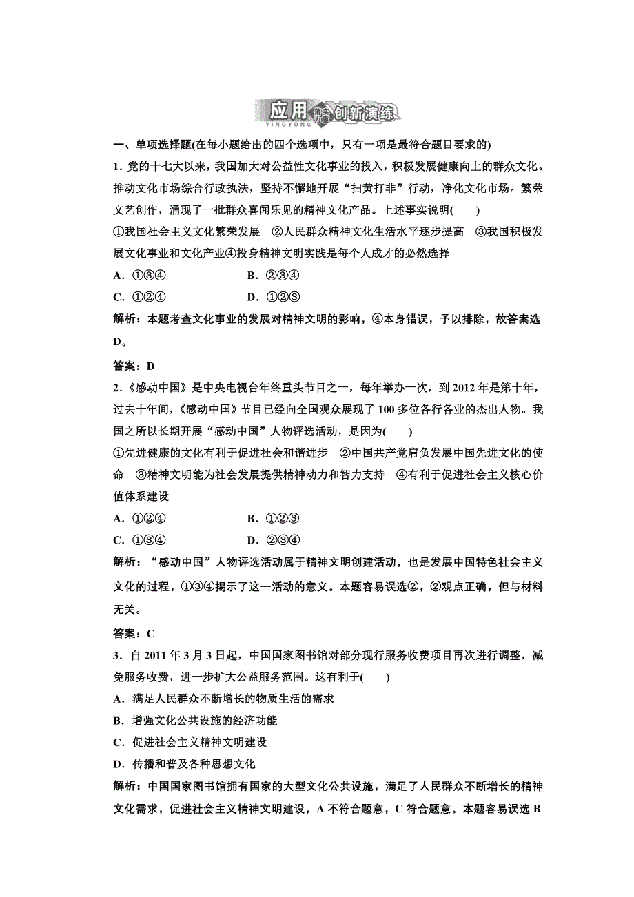 2013学年高二政治必修3教师用书课堂演练：4.9.2 建设社会主义精神文明 WORD版含答案.doc_第1页