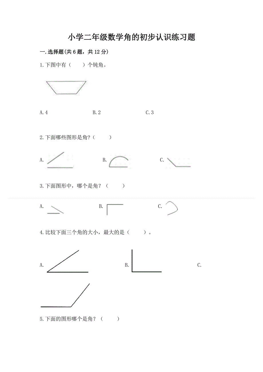 小学二年级数学角的初步认识练习题【考试直接用】.docx_第1页