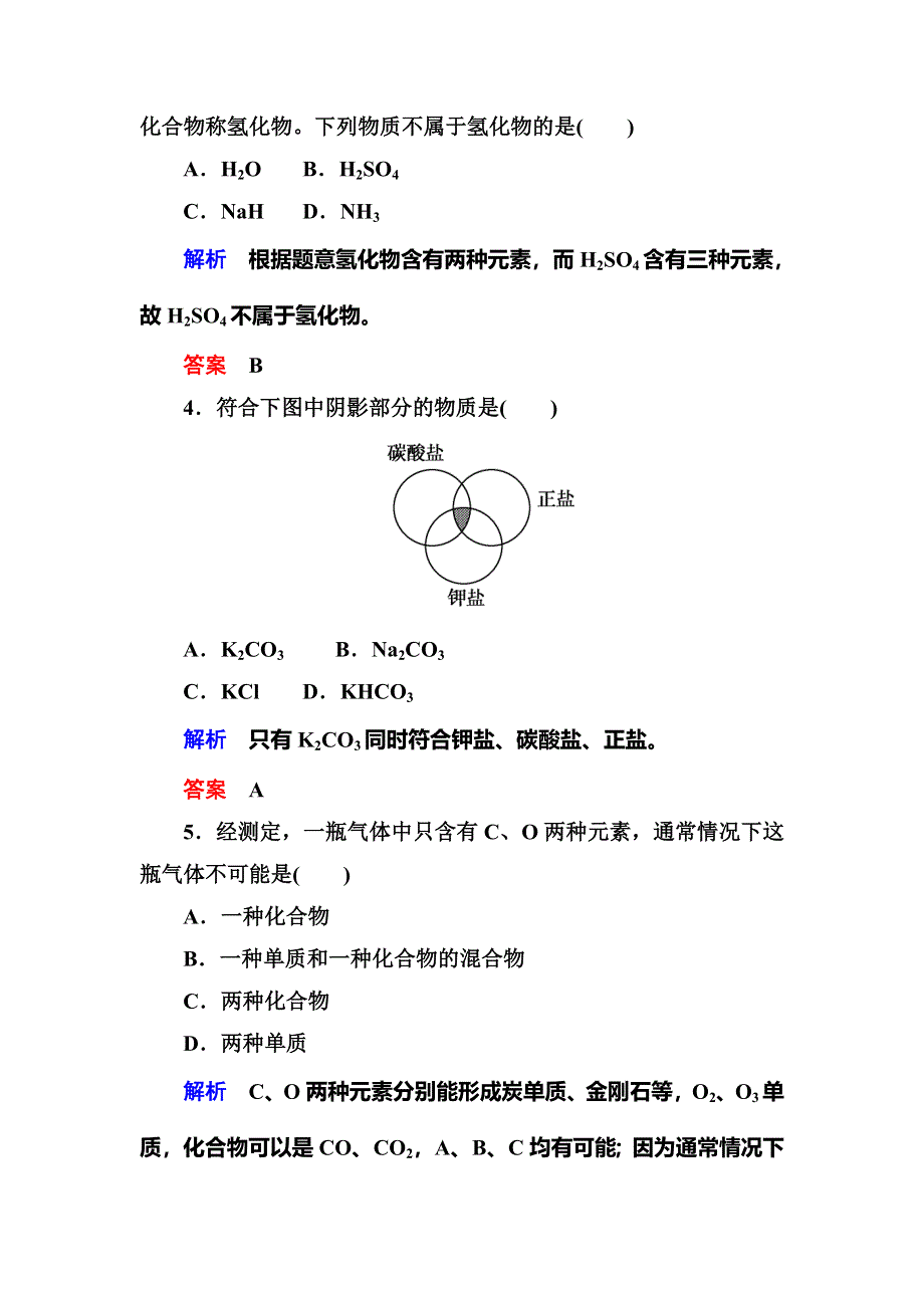 《名师一号》2015-2016学年高一（人教版）化学必修1双基限时练6物质的分类 WORD版含答案.doc_第2页