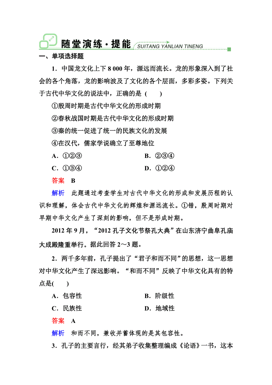 2013学年高二政治同步测试：3.6我们的中华文化（新人教必修3）.doc_第1页