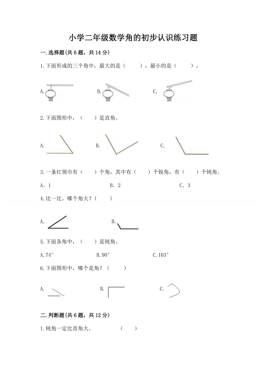 小学二年级数学角的初步认识练习题【精选题】.docx_第1页