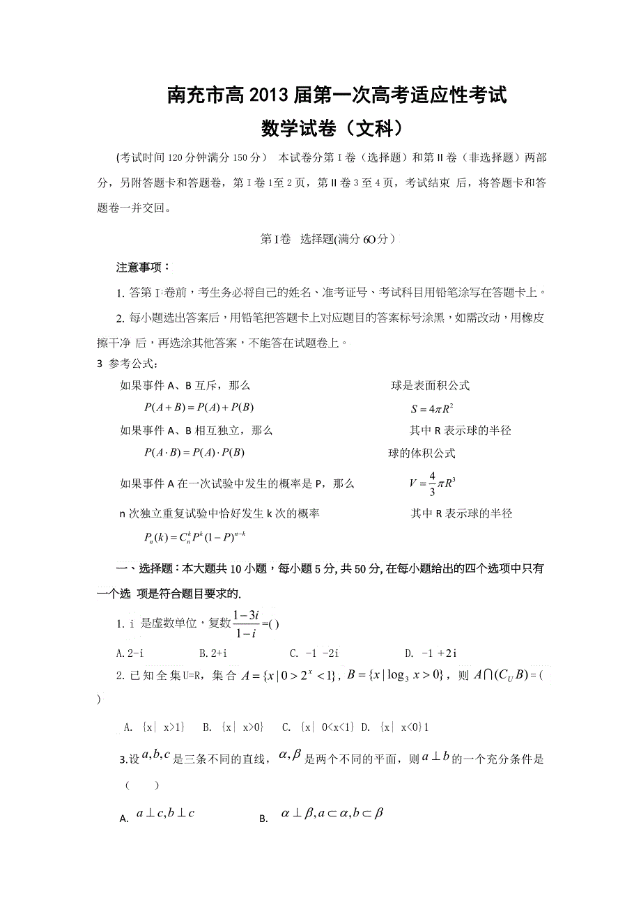 四川省南充市2013届高三第一次高考适应性考试数学文试题 WORD版含答案.doc_第1页