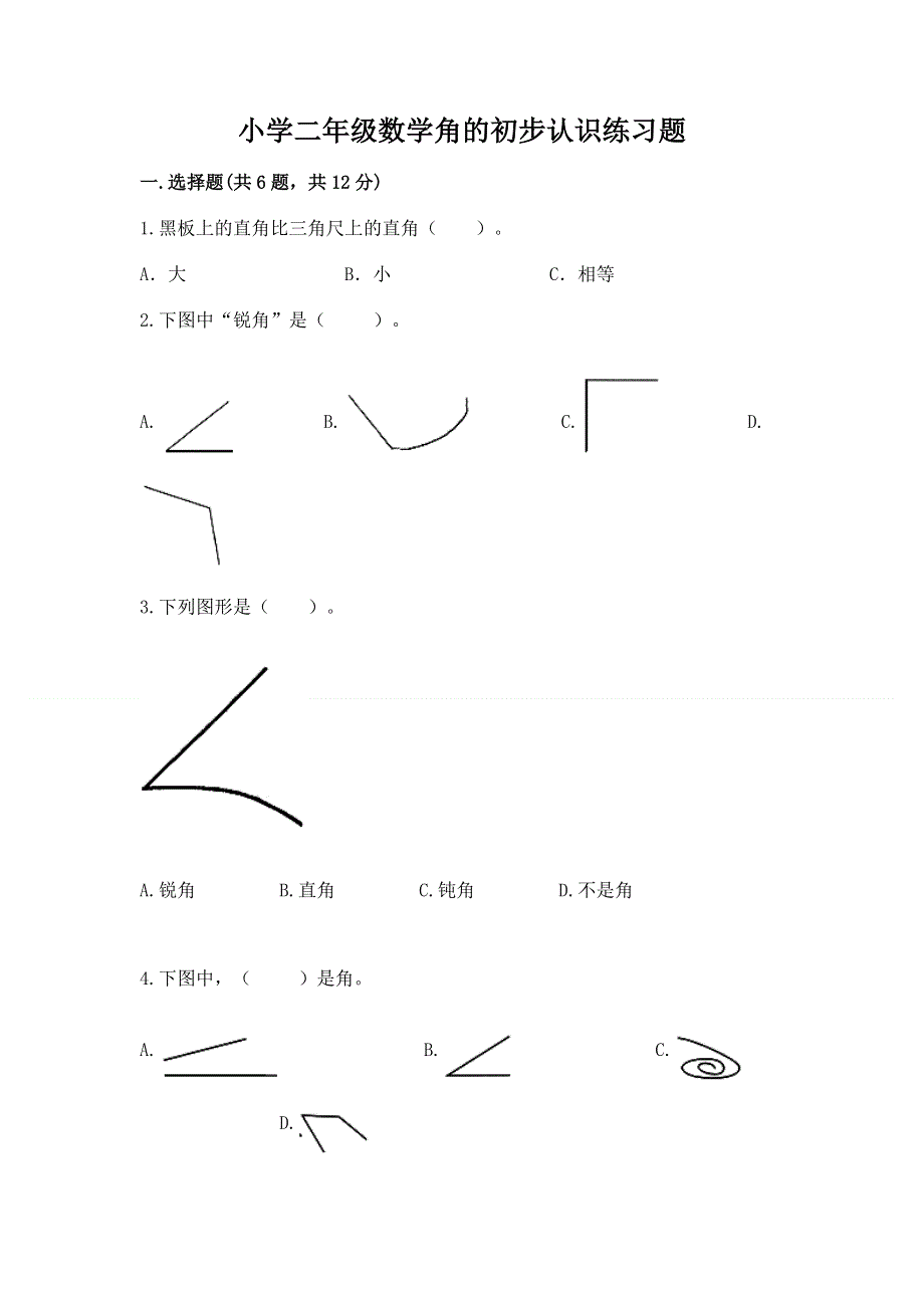 小学二年级数学角的初步认识练习题【夺冠】.docx_第1页