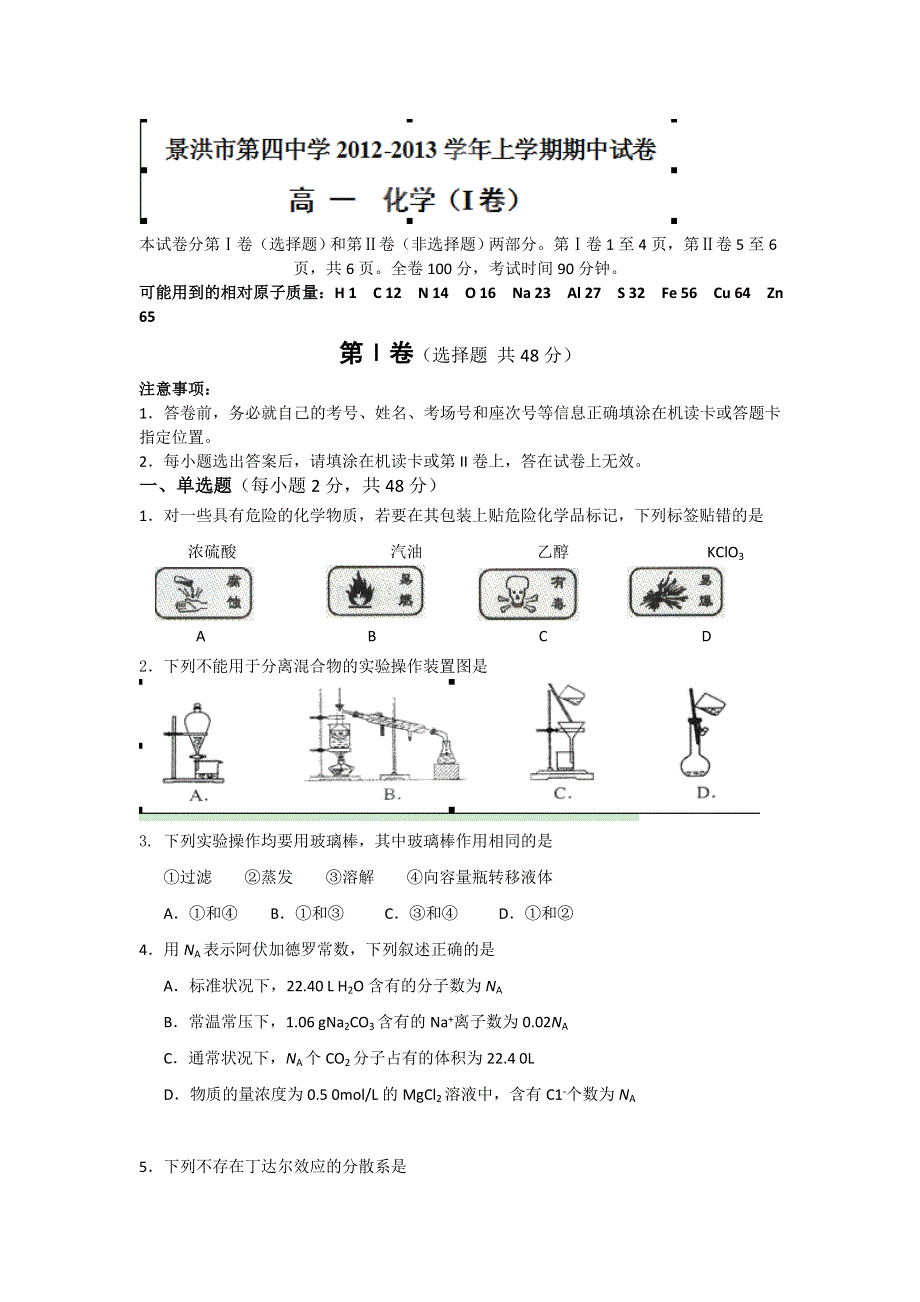 云南省景洪市第四中学2012-2013学年高一上学期期中考试化学试题.doc_第1页